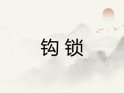 钩锁
