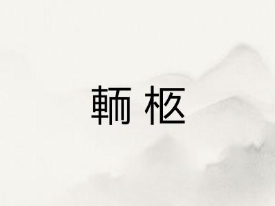 輀柩