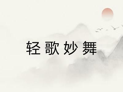 轻歌妙舞