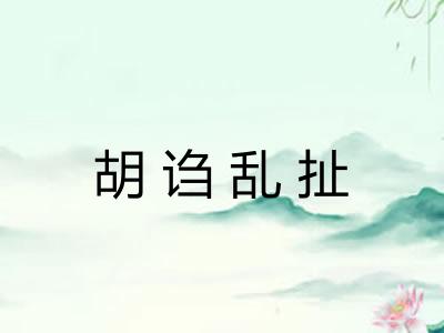 胡诌乱扯