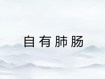 自有肺肠