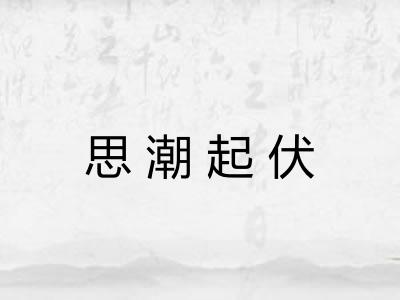 思潮起伏