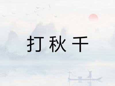 打秋千