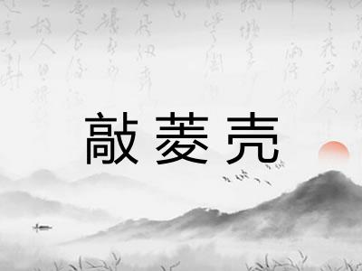 敲菱壳