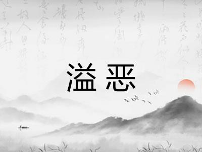 溢恶
