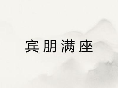 宾朋满座