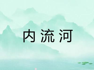 内流河