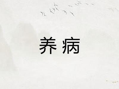 养病