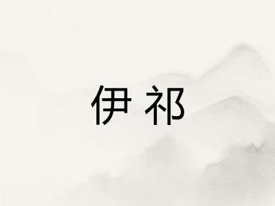 伊祁
