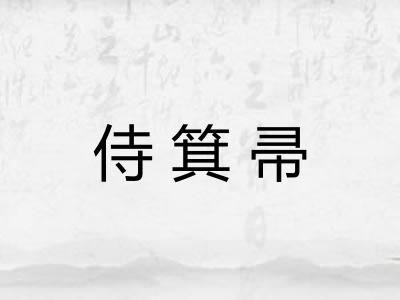 侍箕帚