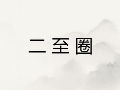 二至圈