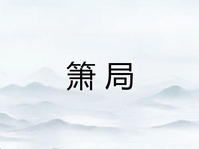 箫局
