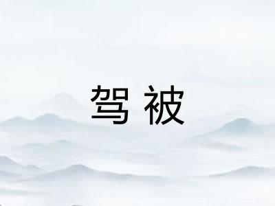驾被