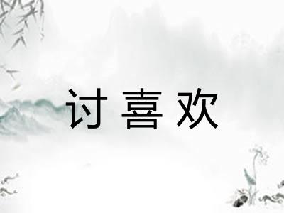 讨喜欢