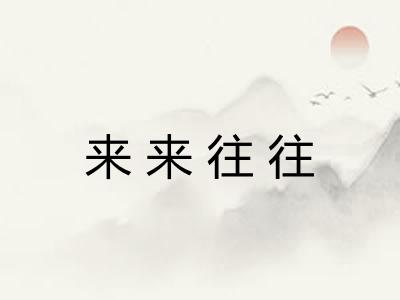 来来往往