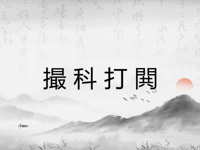 撮科打閧