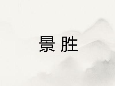 景胜