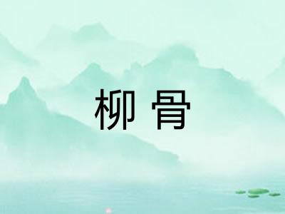 柳骨