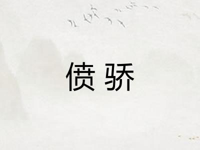 偾骄