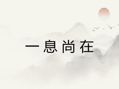 一息尚在