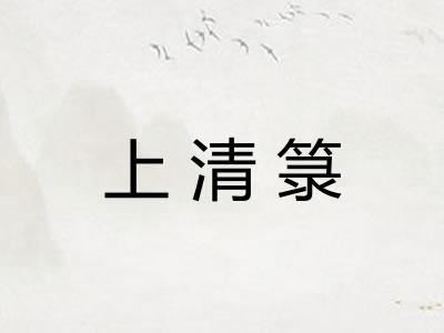 上清箓