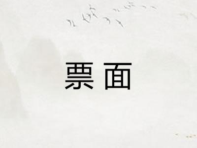 票面