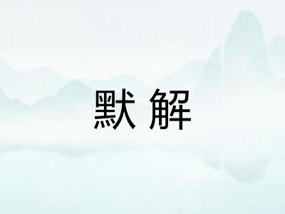 默解
