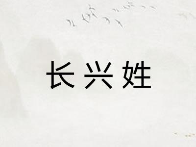 长兴姓