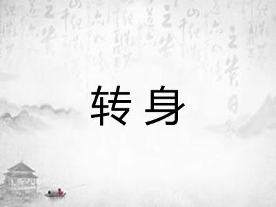 转身