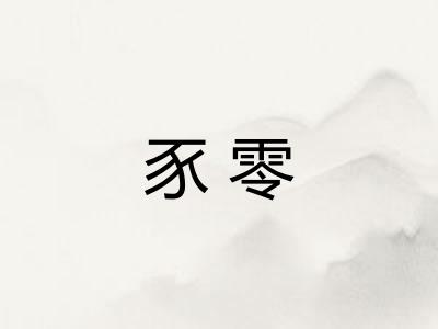 豕零
