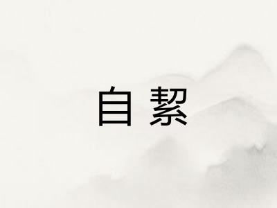 自絜