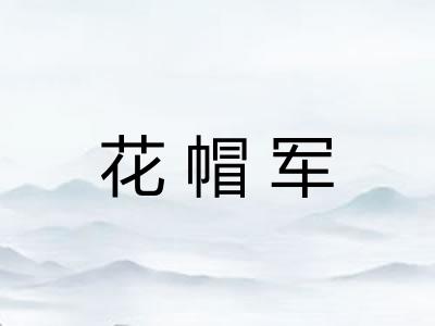 花帽军