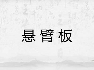 悬臂板