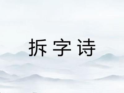 拆字诗