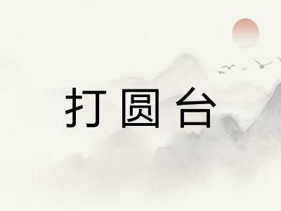 打圆台