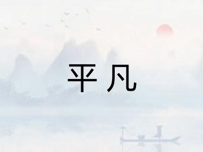 平凡