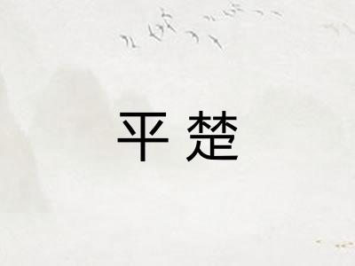 平楚