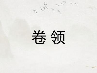 卷领