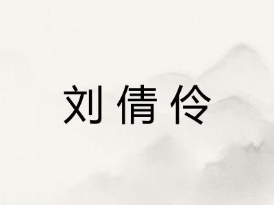 刘倩伶