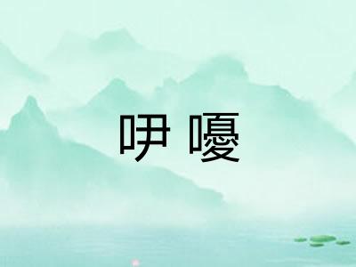 吚嚘