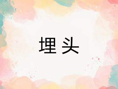埋头