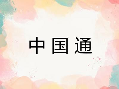 中国通
