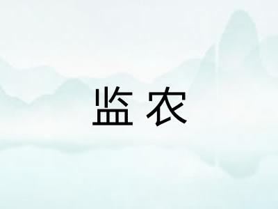 监农