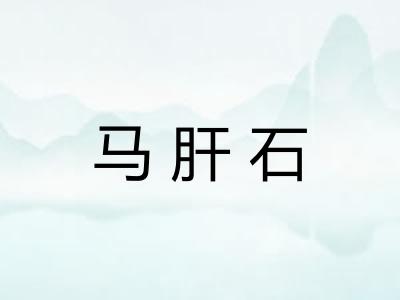 马肝石
