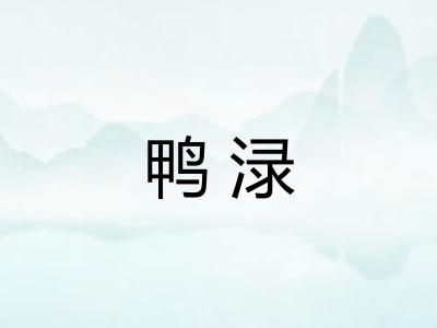 鸭渌