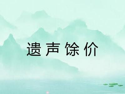 遗声馀价