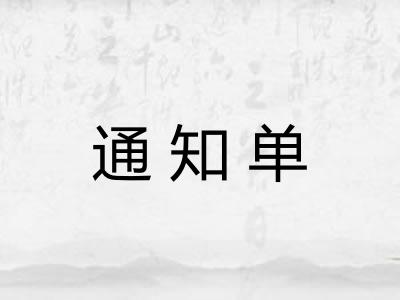 通知单