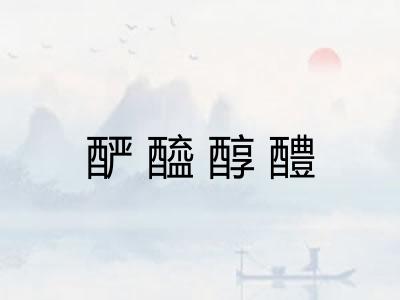 酽醯醇醴