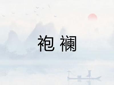 袍襕