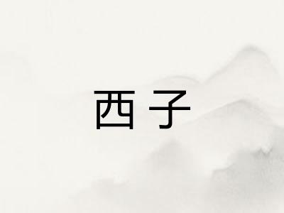 西子